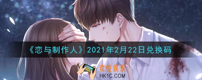 恋与制作人2月22日兑换码是什么2021_CDK礼包激活码怎么领