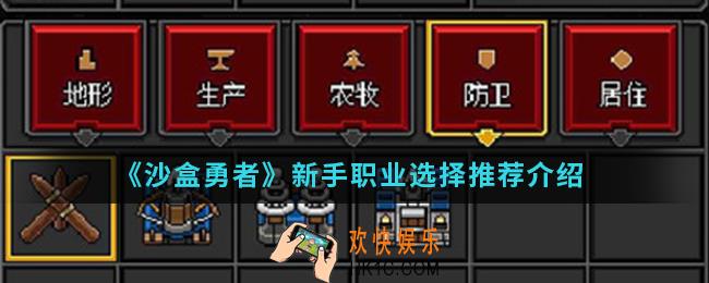 沙盒勇者新手职业怎么选择_新手职业选择推荐