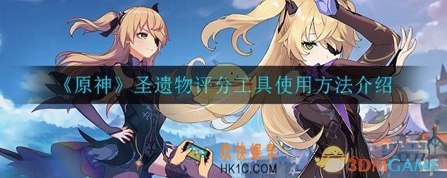 原神圣遗物评分工具怎么用_圣遗物评分工具使用方法介绍
