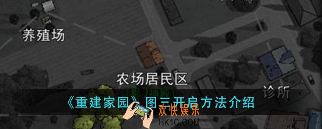重建家园图三怎么开启_图三开启方法介绍