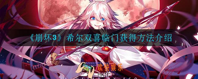 崩坏3希尔双喜临门怎么获得_希尔双喜临门获得方法介绍
