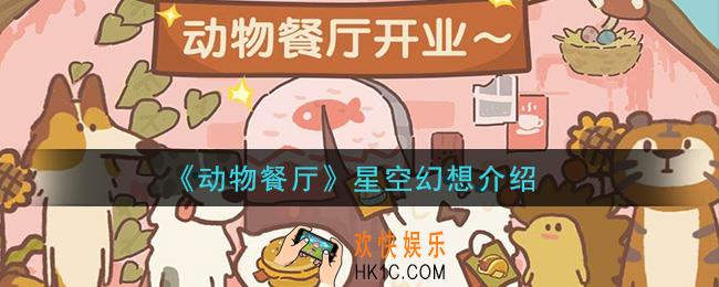 动物餐厅星空幻想是什么设施_星空幻想介绍