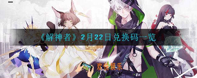 解神者2月22日兑换码是什么_2月22日兑换码一览