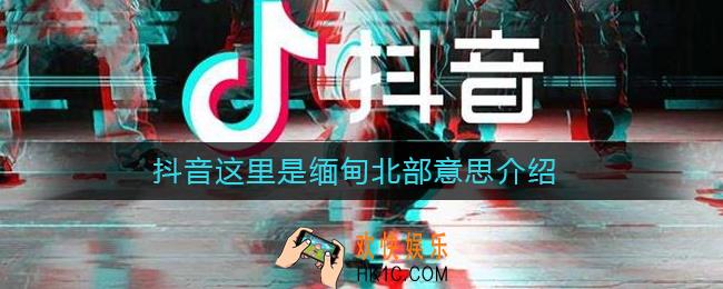抖音这里是缅甸北部_缅甸北部什么梗