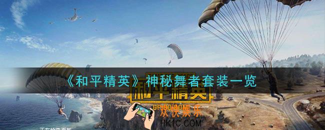 和平精英神秘舞者套装怎么样_神秘舞者套装一览