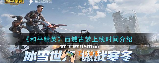 和平精英西域古梦什么时候上线_西域古梦上线时间介绍