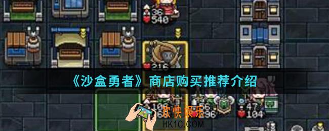 沙盒勇者商店哪些东西值得买_商店购买推荐