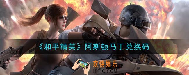 和平精英阿斯顿马丁兑换码领取2021_阿斯顿马丁礼包码在哪领
