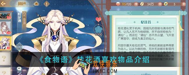 食物语桂花酒喜欢什么_桂花酒喜欢物品介绍
