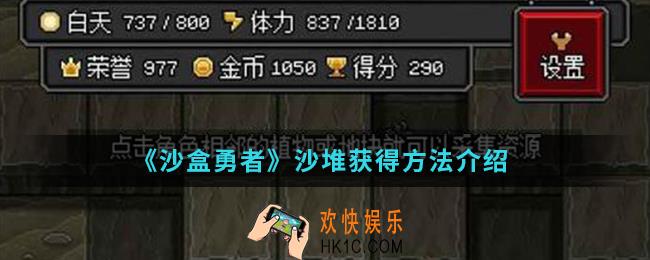 沙盒勇者沙堆怎么得_沙堆获得方法