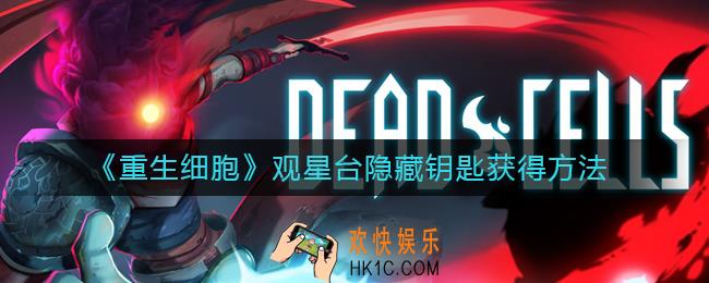 重生细胞观星台隐藏钥匙怎么获得_观星台隐藏钥匙获得方法