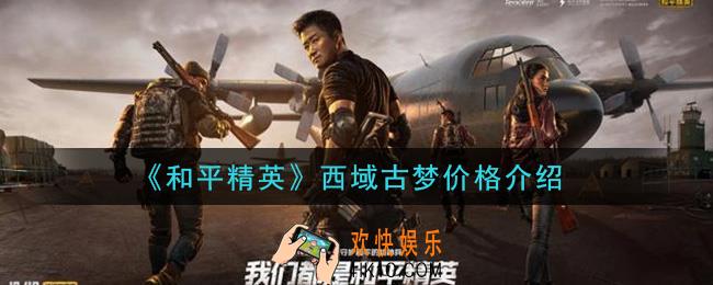 和平精英西域古梦多少钱出_西域古梦价格介绍