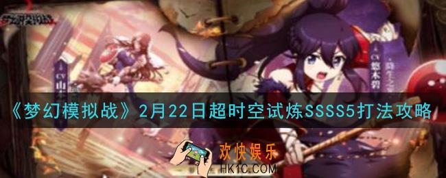 梦幻模拟战2月22日超时空试炼SSSS5怎么打_2月22日超时空试炼SSSS5打法攻略