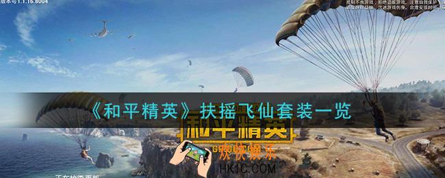 和平精英扶摇飞仙套装怎么样_扶摇飞仙套装一览