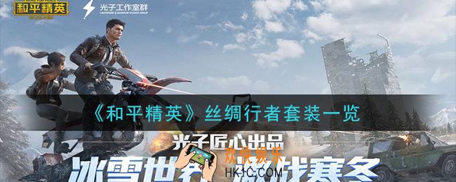 和平精英丝绸行者套装怎么样_丝绸行者套装一览