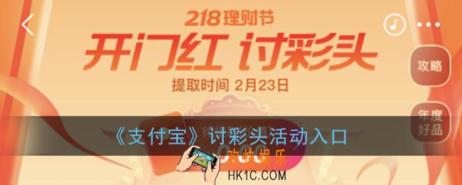 支付宝讨彩头在哪里_支付宝讨彩头活动入口