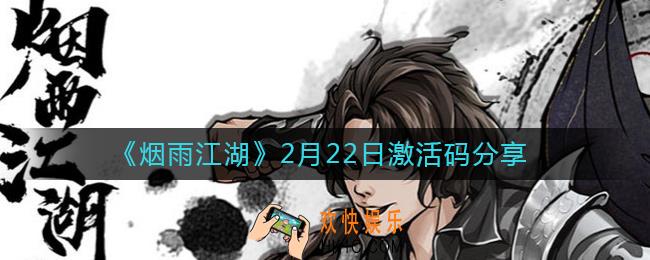 烟雨江湖2月22日激活码是什么_2月22日激活码分享