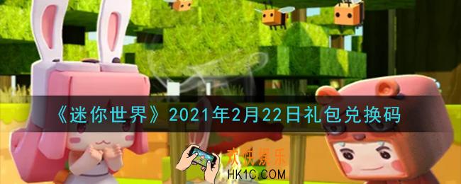 迷你世界2月22日礼包兑换码在哪领_2月22日礼包兑换码激活码是什么2021