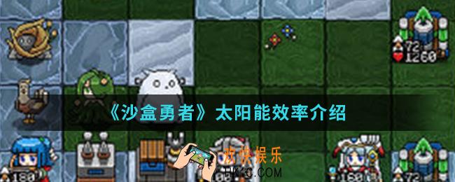 沙盒勇者太阳能效率怎么样_太阳能效率