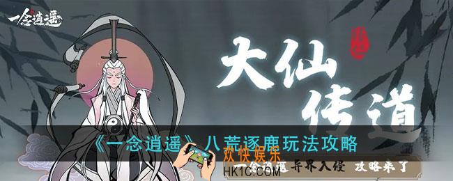 一念逍遥八荒逐鹿怎么玩_八荒逐鹿玩法攻略