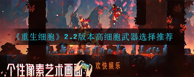 重生细胞高细胞武器怎么选_2.2版本高细胞武器选择推荐