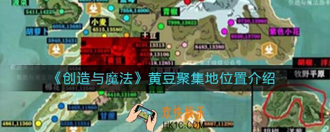 创造与魔法黄豆聚集地在哪里_黄豆聚集地位置介绍