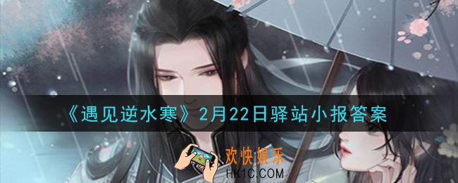 遇见逆水寒驿站小报2月22日答案攻略2021_2.22日每日一题最新四个线索2021