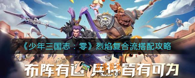 少年三国志零烈焰复合流怎么搭配_烈焰复合流搭配攻略