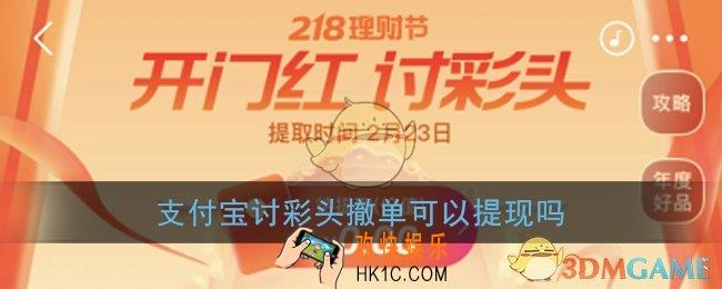 支付宝讨彩头撤单可以提现吗_撤单收益问题说明