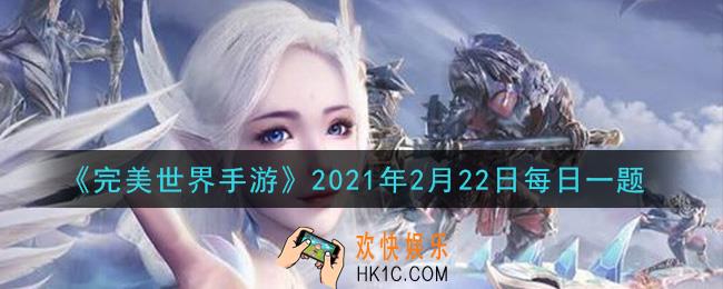 完美世界手游2月22日每日一题2021_当前游戏中，碎冰村位于哪个地图中