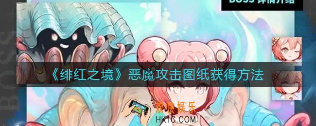 绯红之境恶魔攻击图纸怎么获得_恶魔攻击图纸获得方法