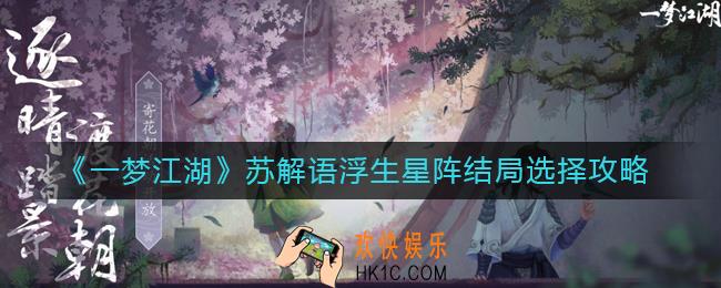 一梦江湖苏解语浮生星阵结局选择攻略_苏解语浮生星阵结局怎么选