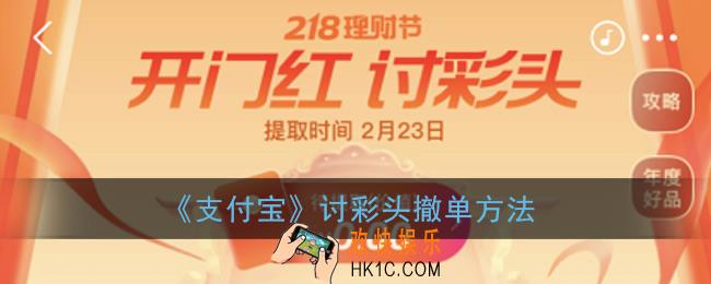 支付宝讨彩头怎么撤销_支付宝讨彩头撤单方法