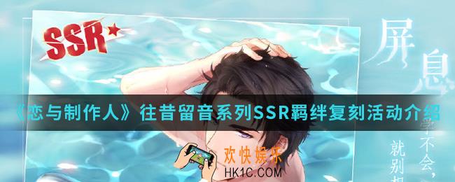 恋与制作人往昔留音系列SSR羁绊复刻活动有什么内容_往昔留音系列SSR羁绊复刻活动