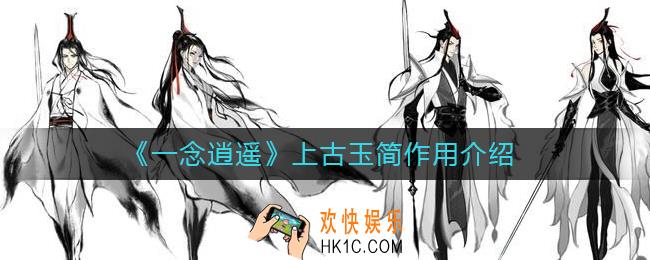 一念逍遥上古玉简有什么用_上古玉简作用介绍
