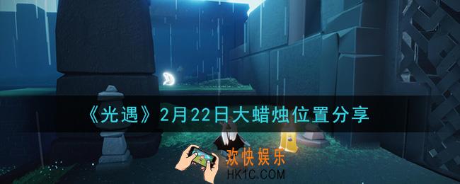 光遇2月22日大蜡烛在哪里_光遇2月22日大蜡烛位置分享