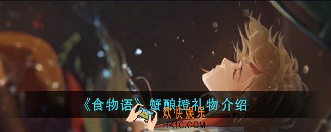 食物语蟹酿橙礼物是什么_蟹酿橙礼物介绍