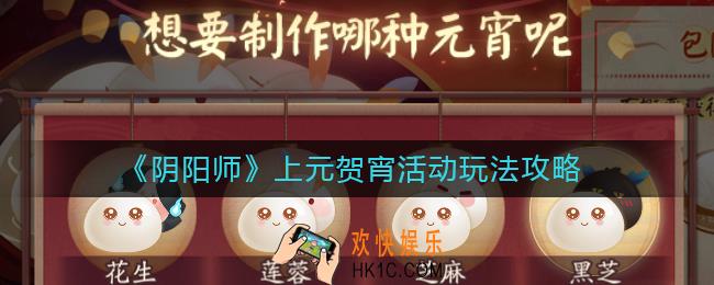 阴阳师上元贺宵活动怎么玩_阴阳师上元贺宵活动玩法攻略