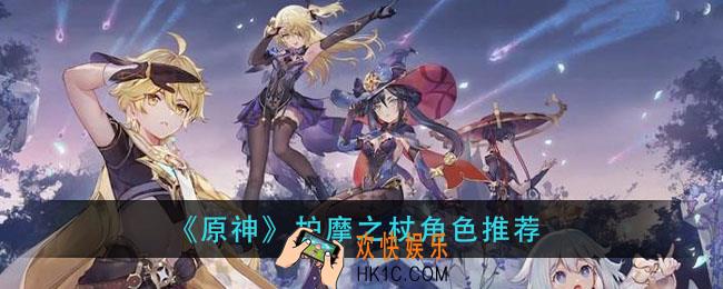 原神护摩之杖强度分析_护摩之杖角色推荐