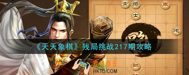 天天象棋残局挑战217期攻略_2月22日残局挑战217期通关攻略