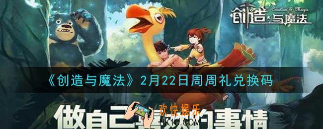 创造与魔法2月22日周周礼礼包兑换码是什么2021最新_创魔2.22日兑换码在哪领