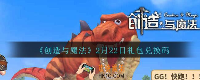 创造与魔法礼包兑换码2021年2月22日_创魔2.22日兑换码在哪领