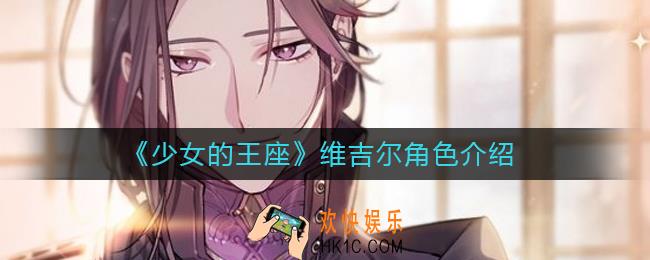 少女的王座维吉尔怎么样_维吉尔角色介绍