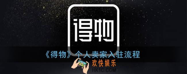 得物怎么申请个人卖家_得物个人卖家入驻流程