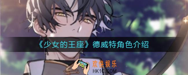 少女的王座德威特怎么样_德威特角色介绍