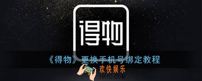 得物怎么改手机号_更换手机号绑定教程