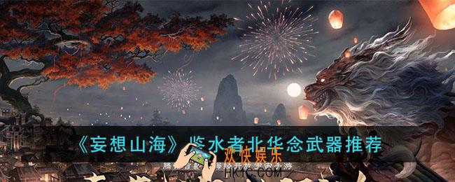 妄想山海鉴水者北华念用什么武器_鉴水者北华念武器推荐