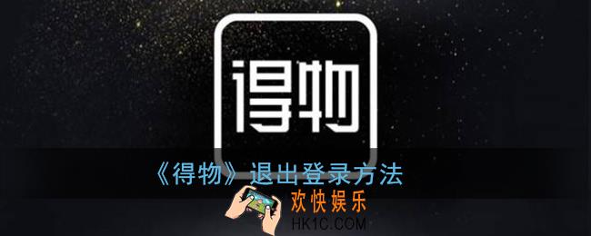 得物怎么退出登录_切换账号登录方法