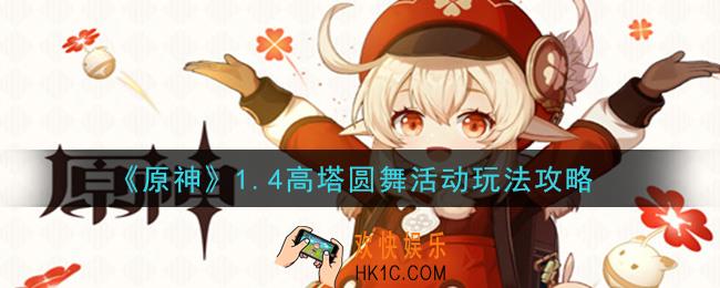 原神1.4高塔圆舞活动怎么玩_1.4高塔圆舞活动玩法攻略