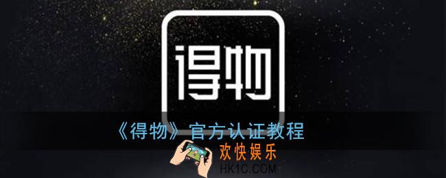 得物官方认证怎么弄_官方认证教程